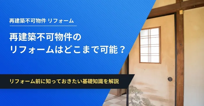 再建築不可物件のリフォームはどこまで可能？リフォーム方法や注意点を解説