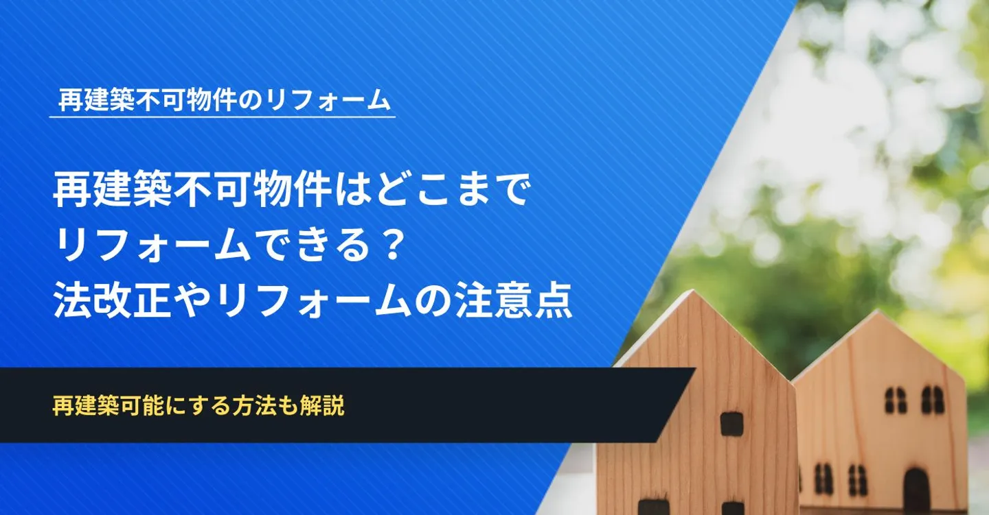 再建築不可物件はどこまでリフォームできる？法改正やリフォームの注意点も解説