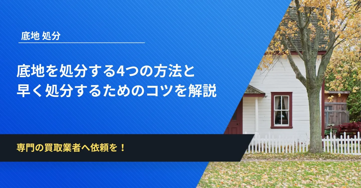 底地を処分する4つの方法と早く処分するためのコツについて解説
