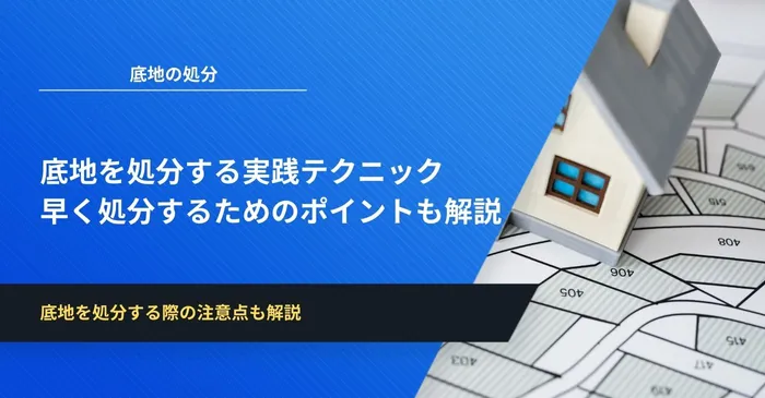 底地を処分する実践テクニック｜早く処分するためのポイントも解説
