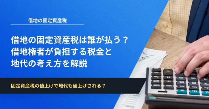 借地の固定資産税は誰が払う？借地権者が負担する税金と地代の考え方を解説