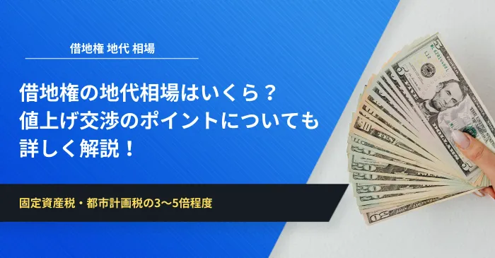 固定資産税・都市計画税の3〜5倍程度