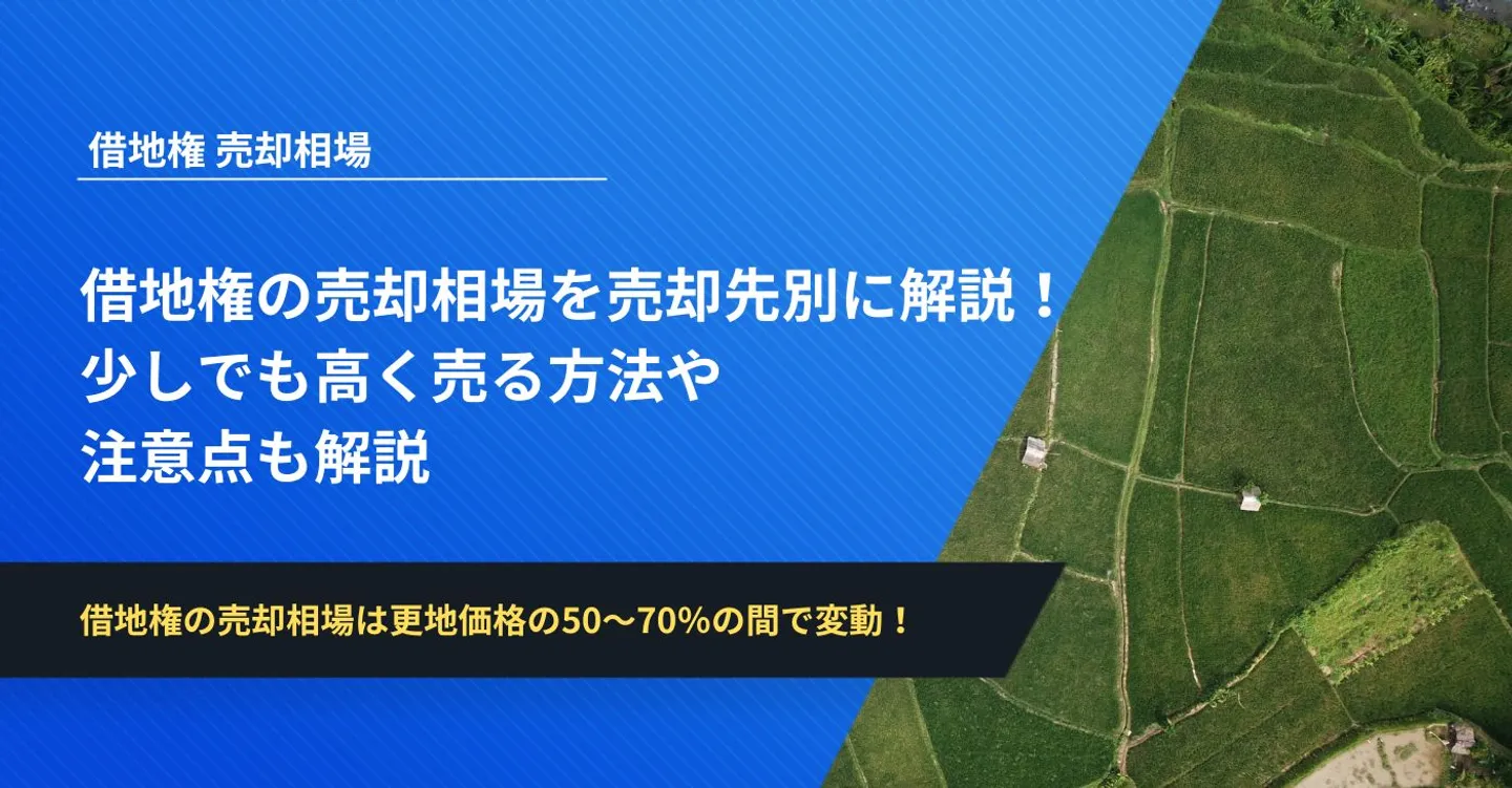 借地権がいくらで売れるかは、売却先によって更地価格の50～70％の間で変動