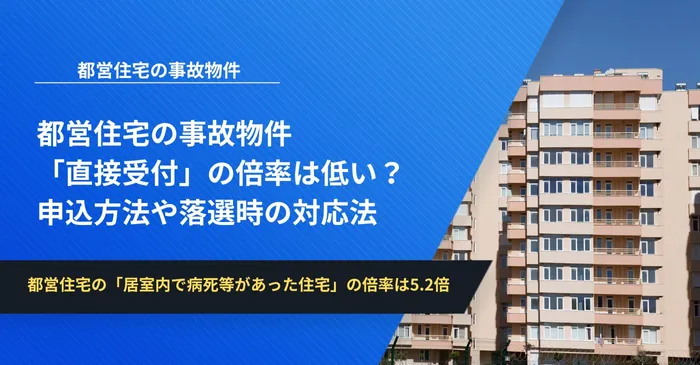 都営住宅の事故物件「直接受付」の倍率は低い?申込方法や落選時の対応法