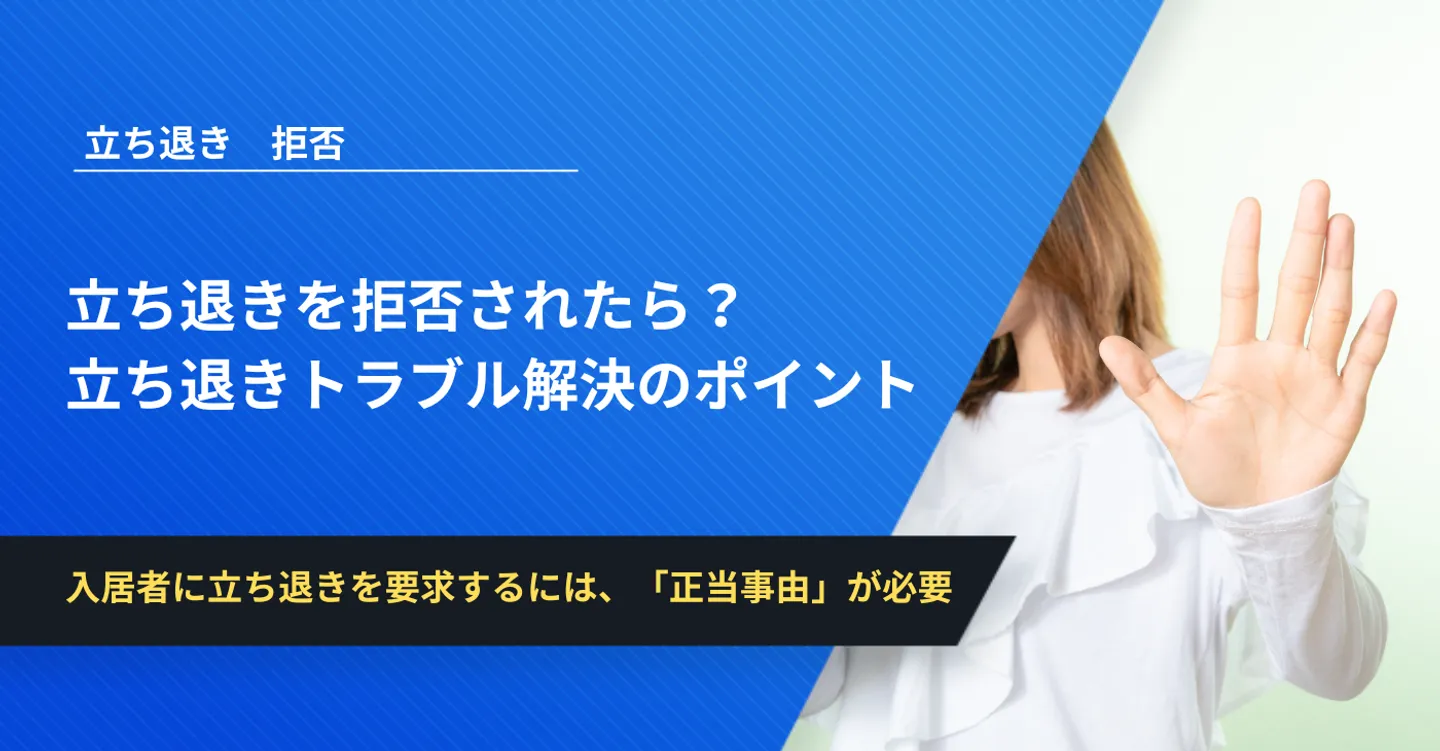 立ち退きを拒否されたら？立ち退きトラブル解決のポイント