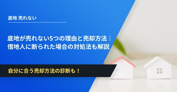 底地が売れない5つの理由と売却方法｜借地人に断られた場合の対処法も解説