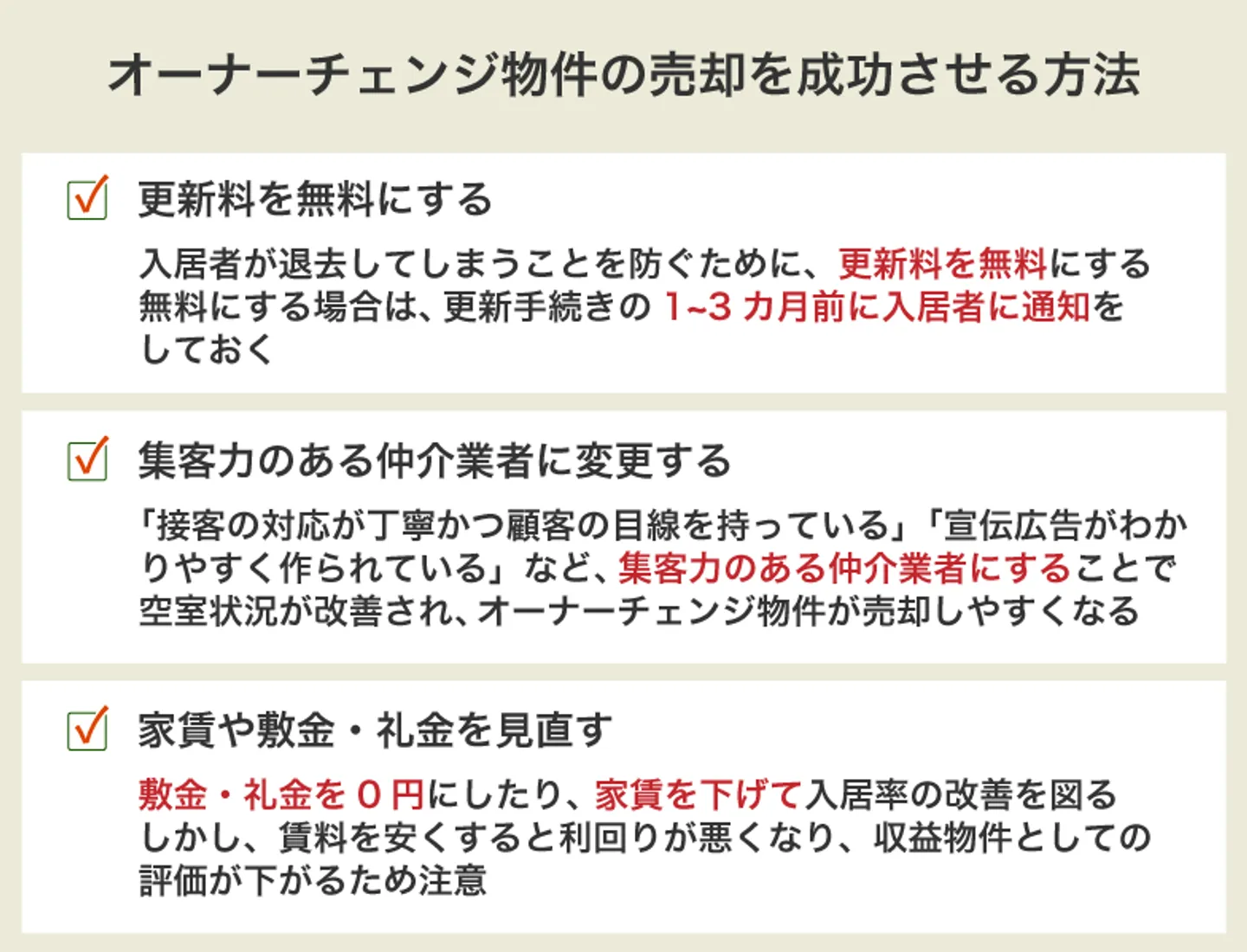 オーナーチェンジ物件の売却を成功させる方法