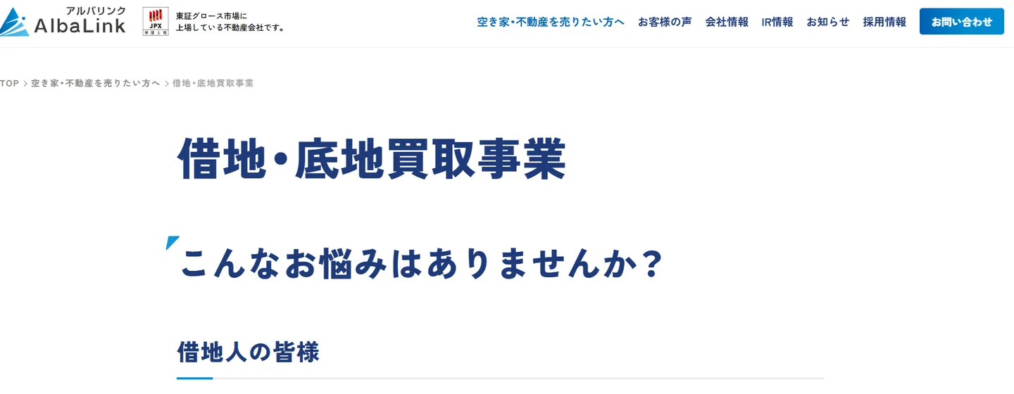 アルバリンク底地売却