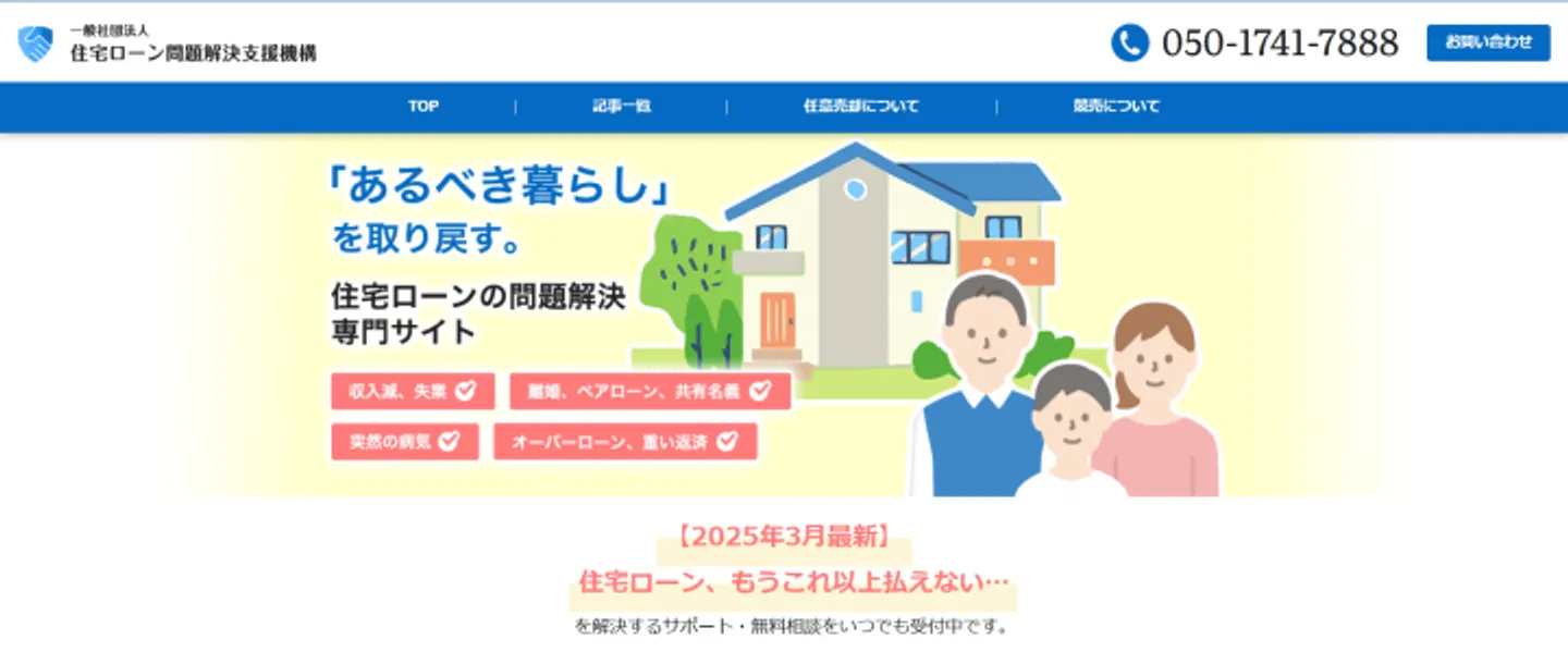 一般社団法人 住宅ローン問題解決支援機構