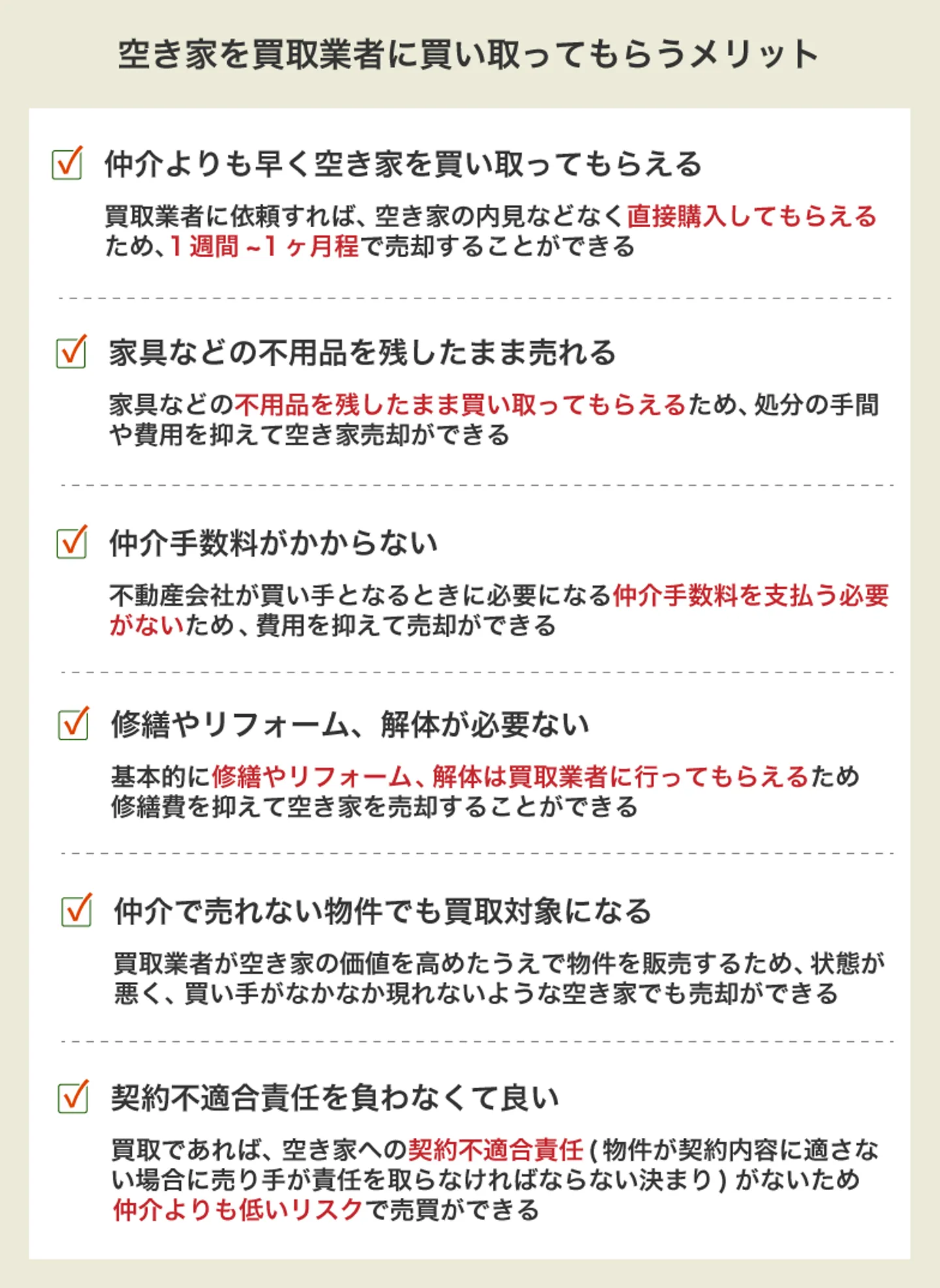 空き家を買取業者に買い取ってもらうメリット