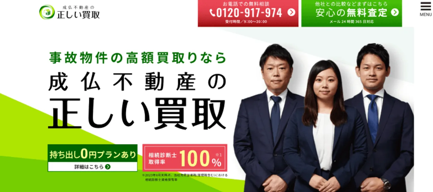 成仏不動産