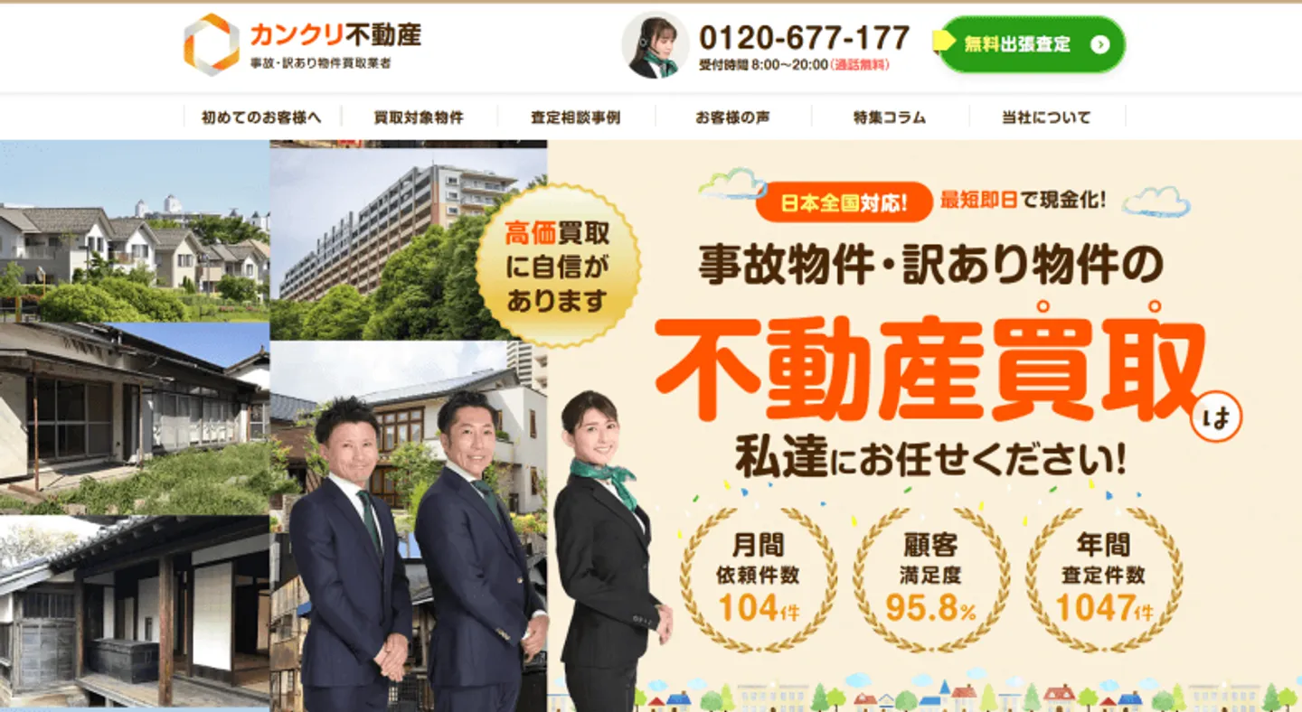 カンクリ不動産