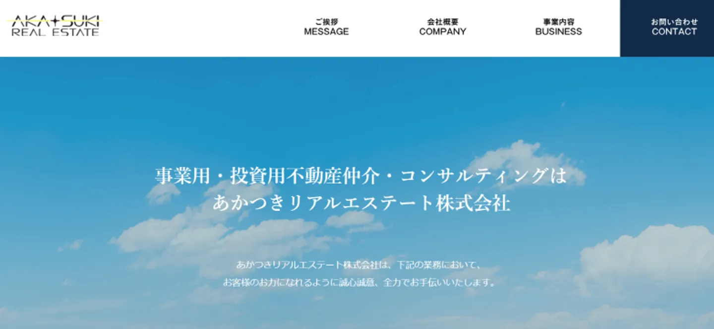 あかつきリアルエステート