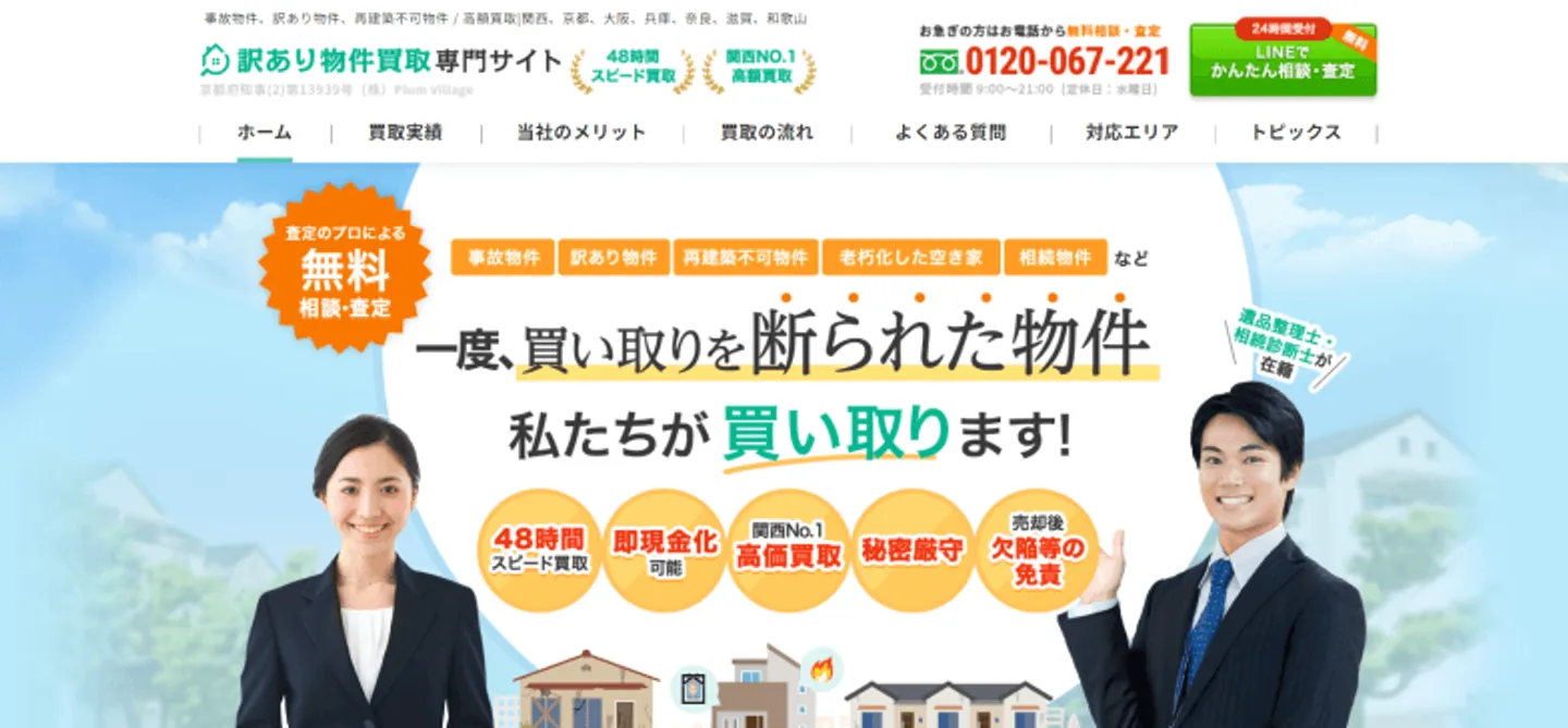 訳あり物件買取専門サイト
