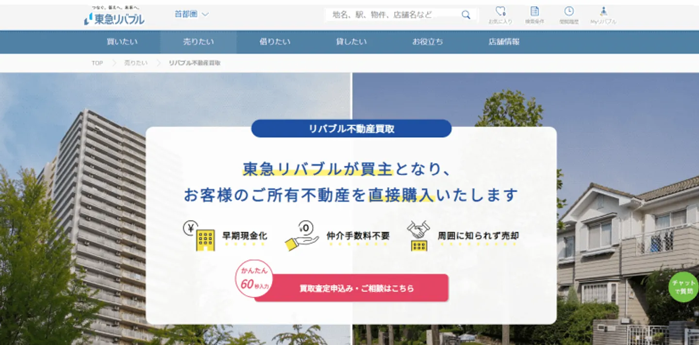 東急リバブル