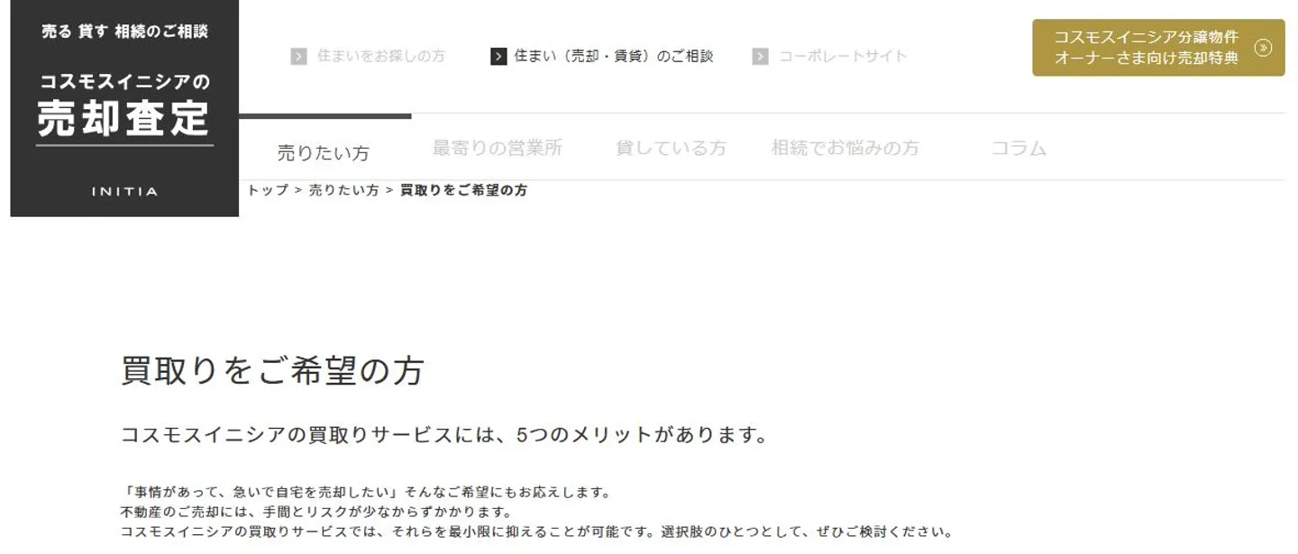 株式会社コスモスイニシア