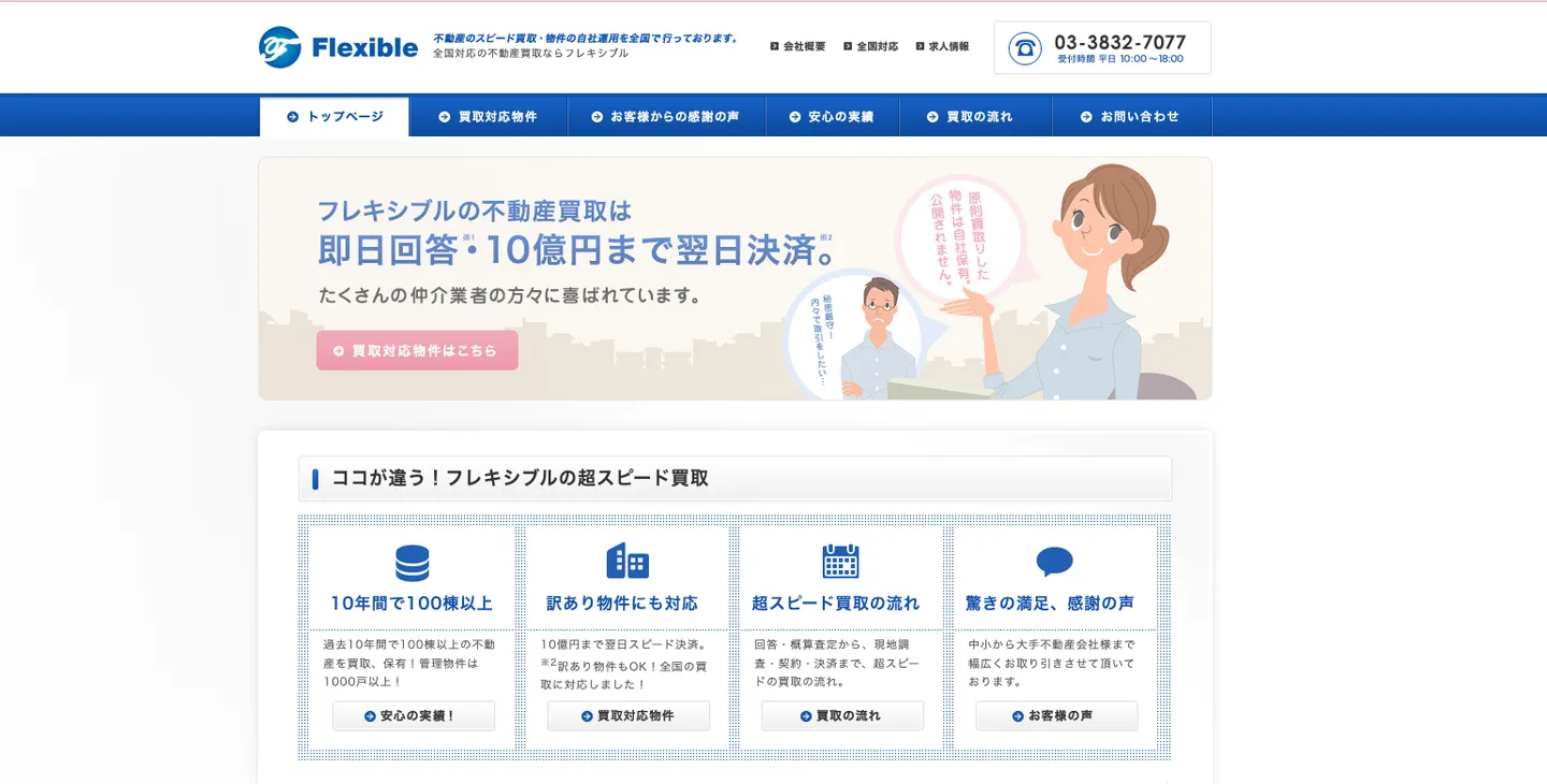 株式会社フレキシブル