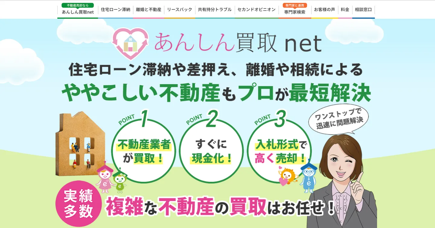 不動産あんしん相談室