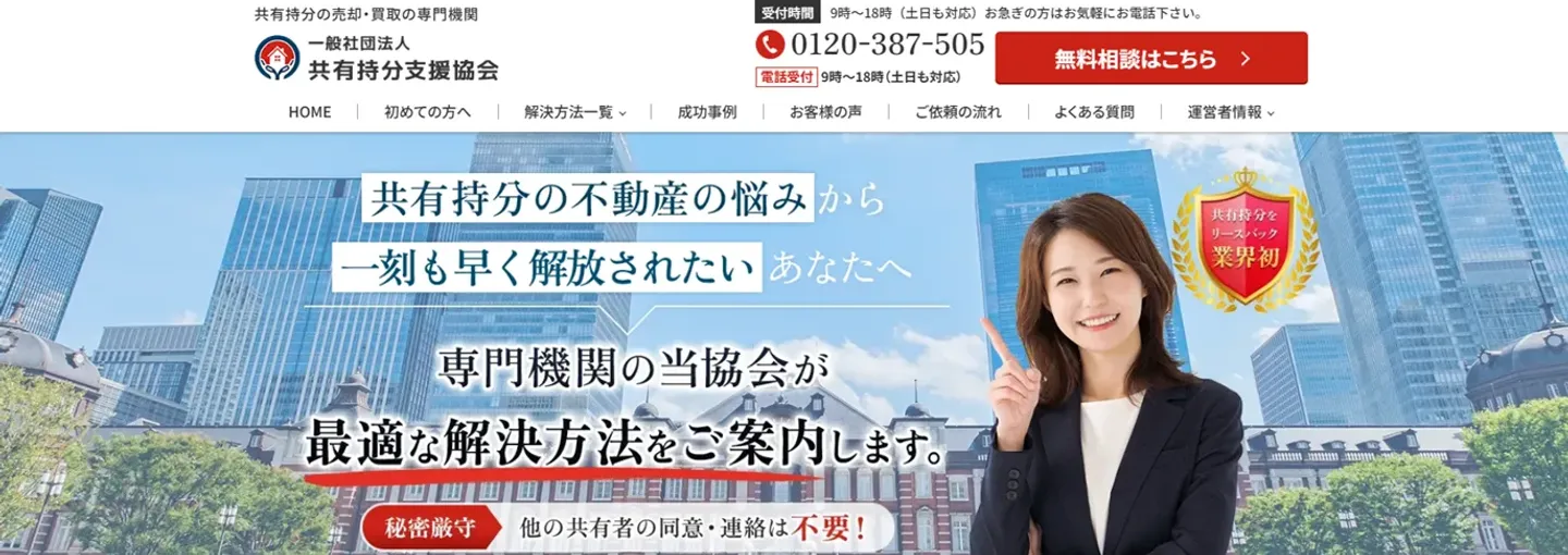 一般社団法人共有持分支援協会