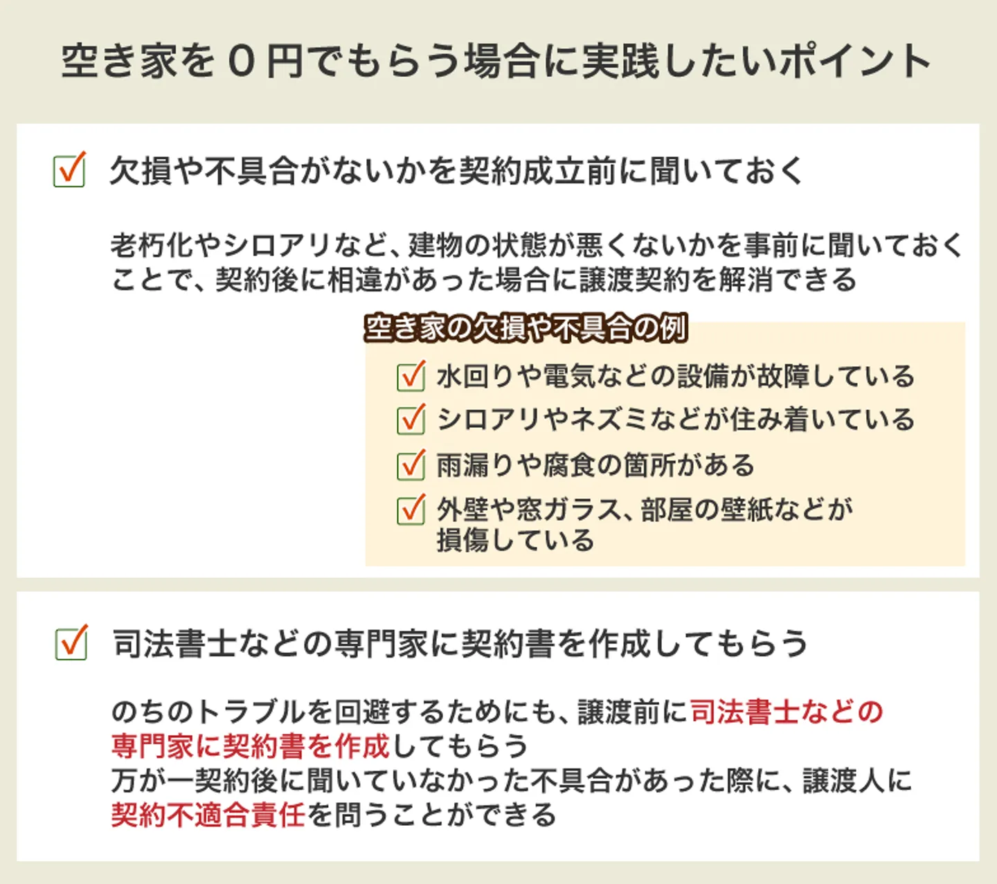 空き家を0円でもらう場合に実践したいポイント