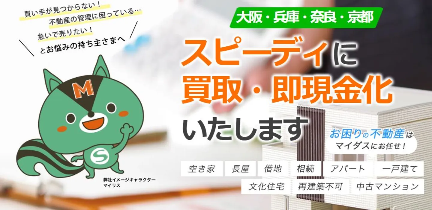 株式会社マイダスの訳あり物件買取