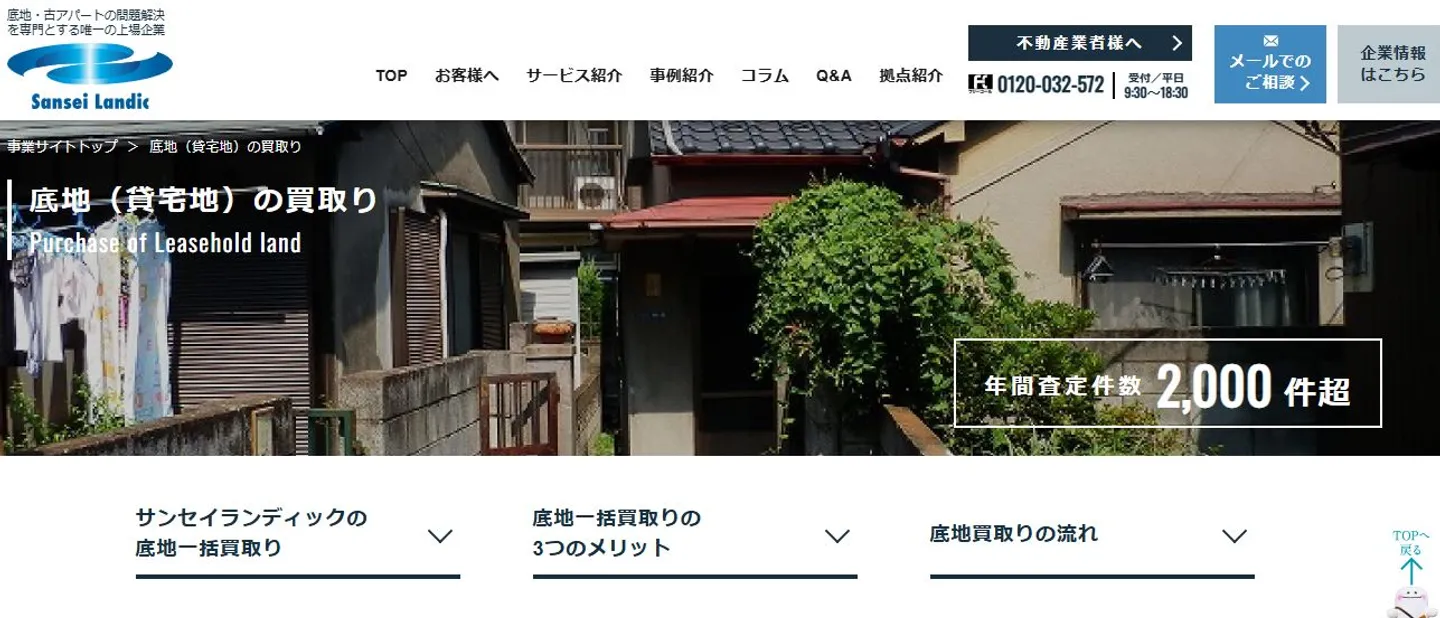 株式会社サンセイランディックの訳あり物件買取
