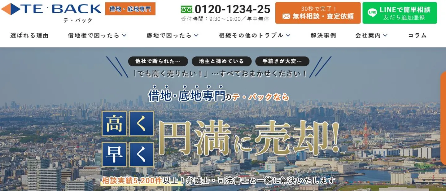 株式会社テ・バックの訳あり物件買取