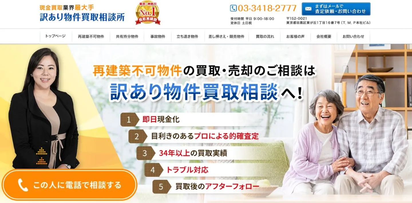株式会社ディーエムプランニングの訳あり物件買取
