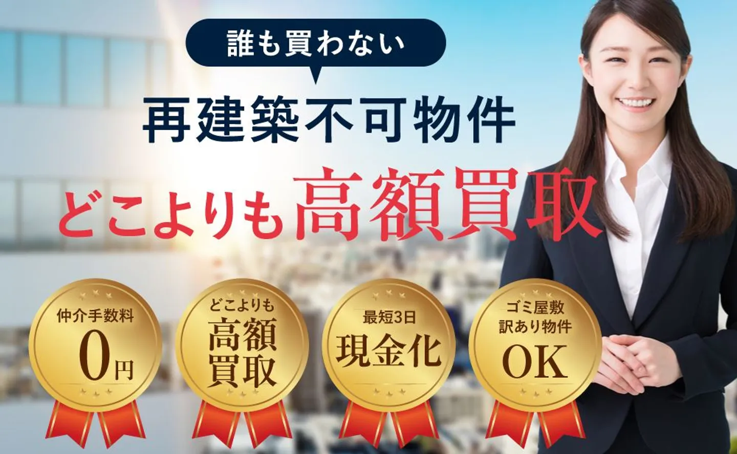 株式会社リアルエステートの訳あり物件買取