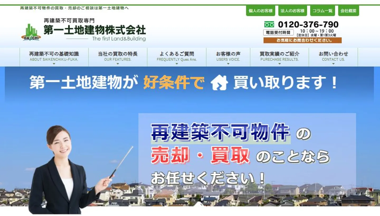 第一土地建物株式会社の訳あり物件買取