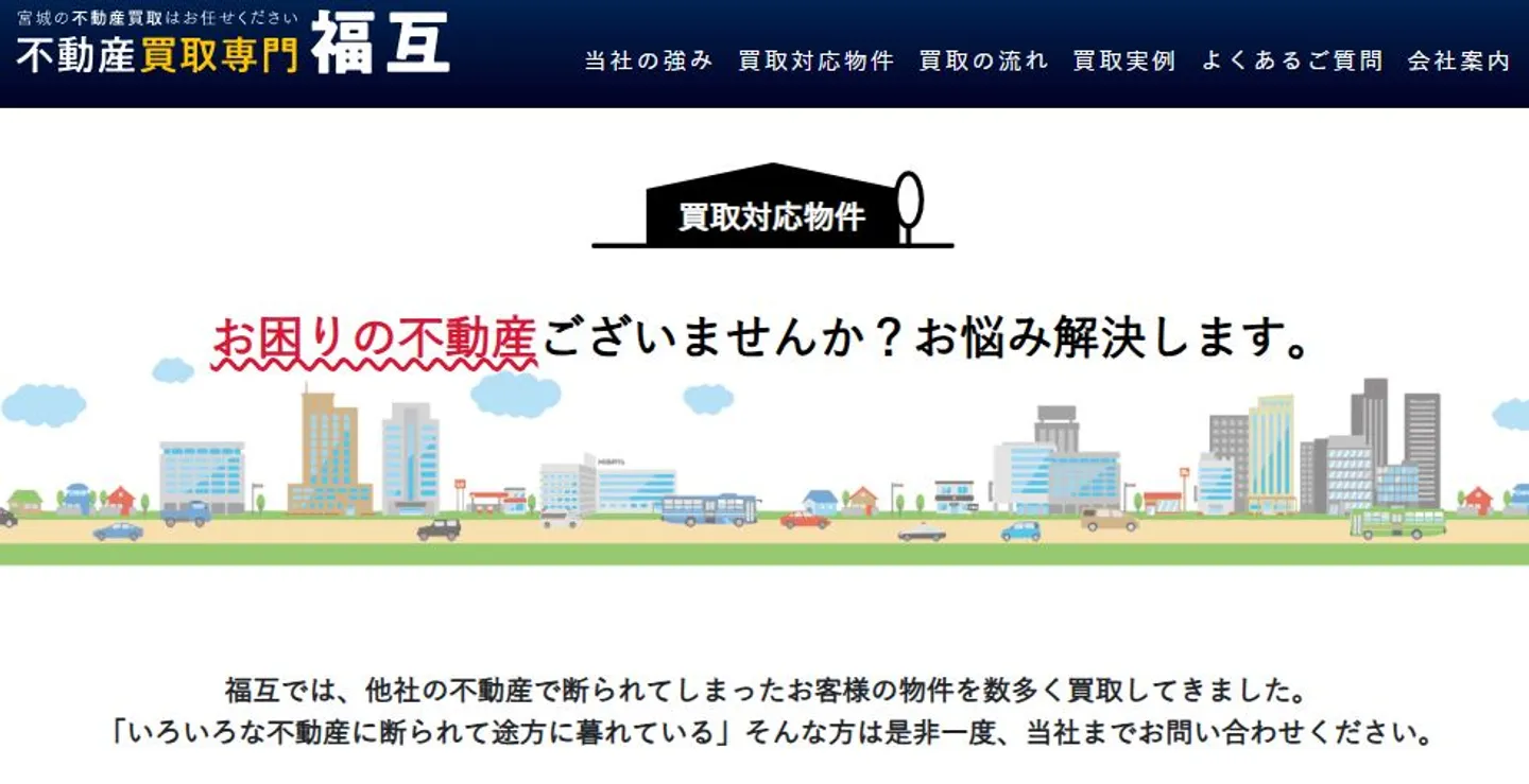 株式会社福互の訳あり物件買取