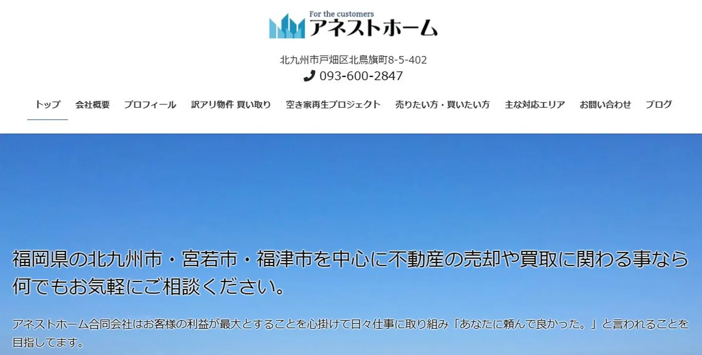 アネストホーム合同会社の訳あり物件買取