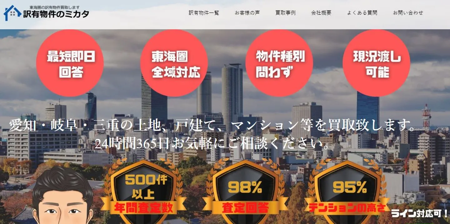 株式会社東海リアルティの訳あり物件買取