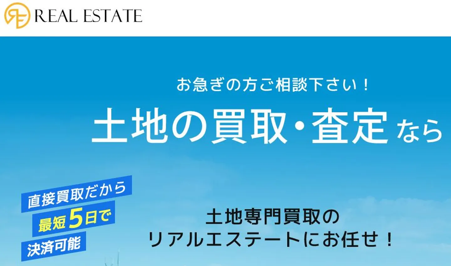 株式会社リアルエステート