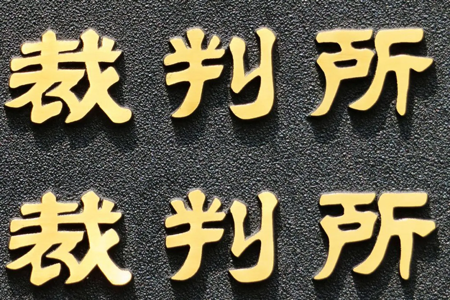 集団訴訟