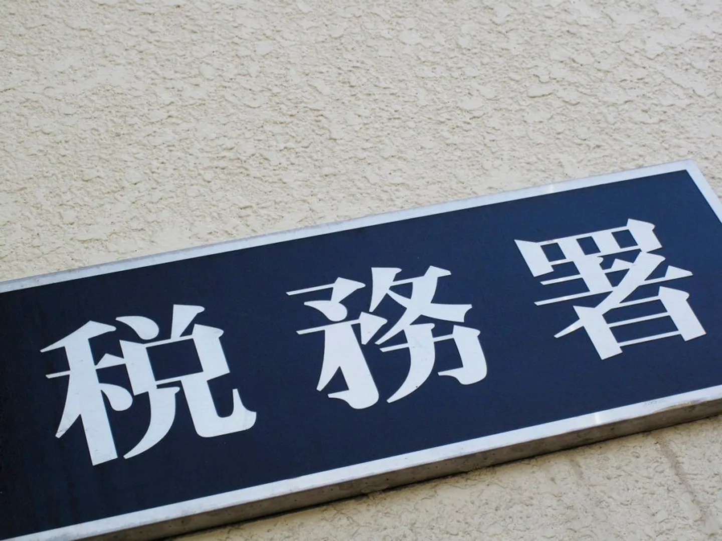 税制改正