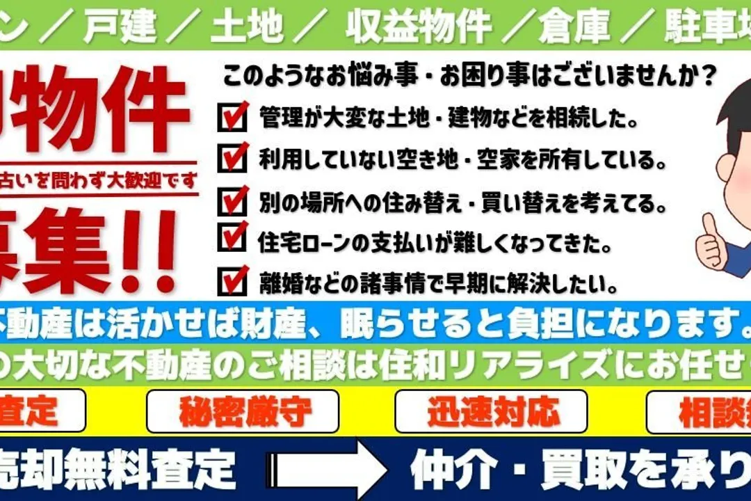 株式会社住和リアライズのバナー