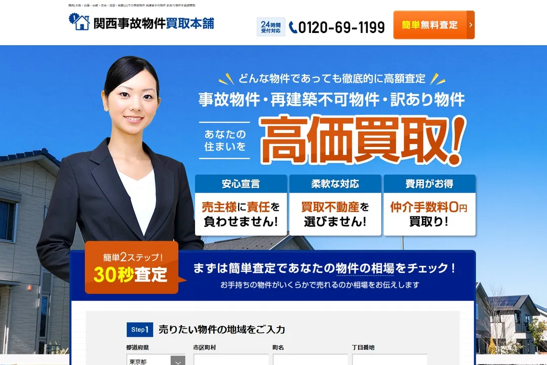 関西事故物件買取本舗