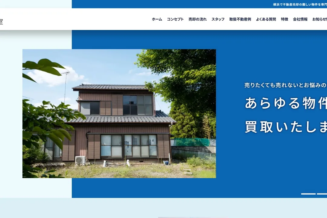 訳あり物件売却相談室