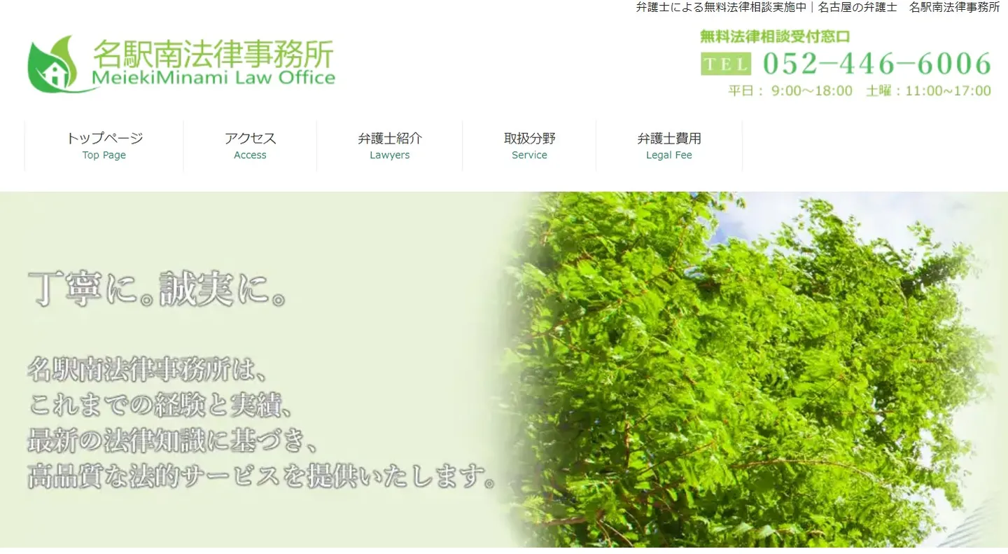 名駅南法律事務所