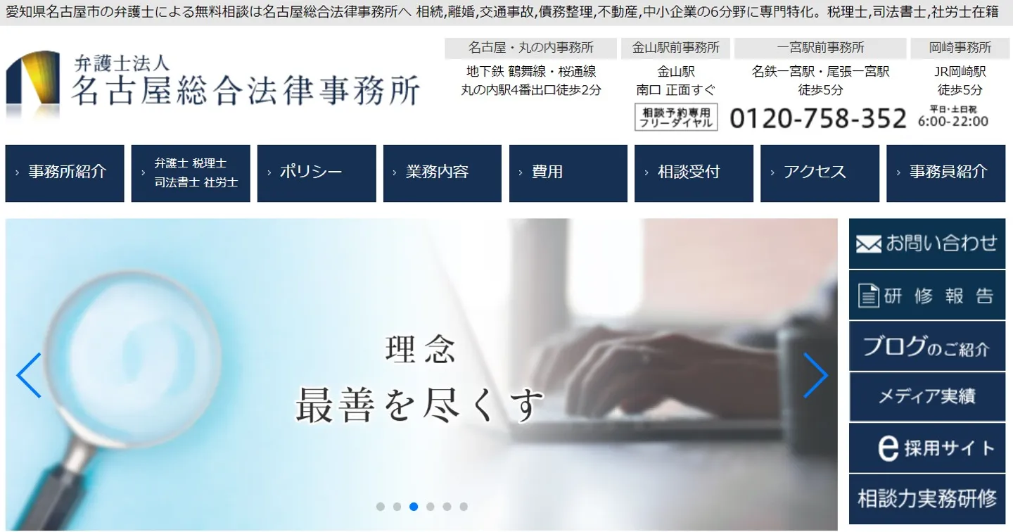 名古屋総合法律事務所