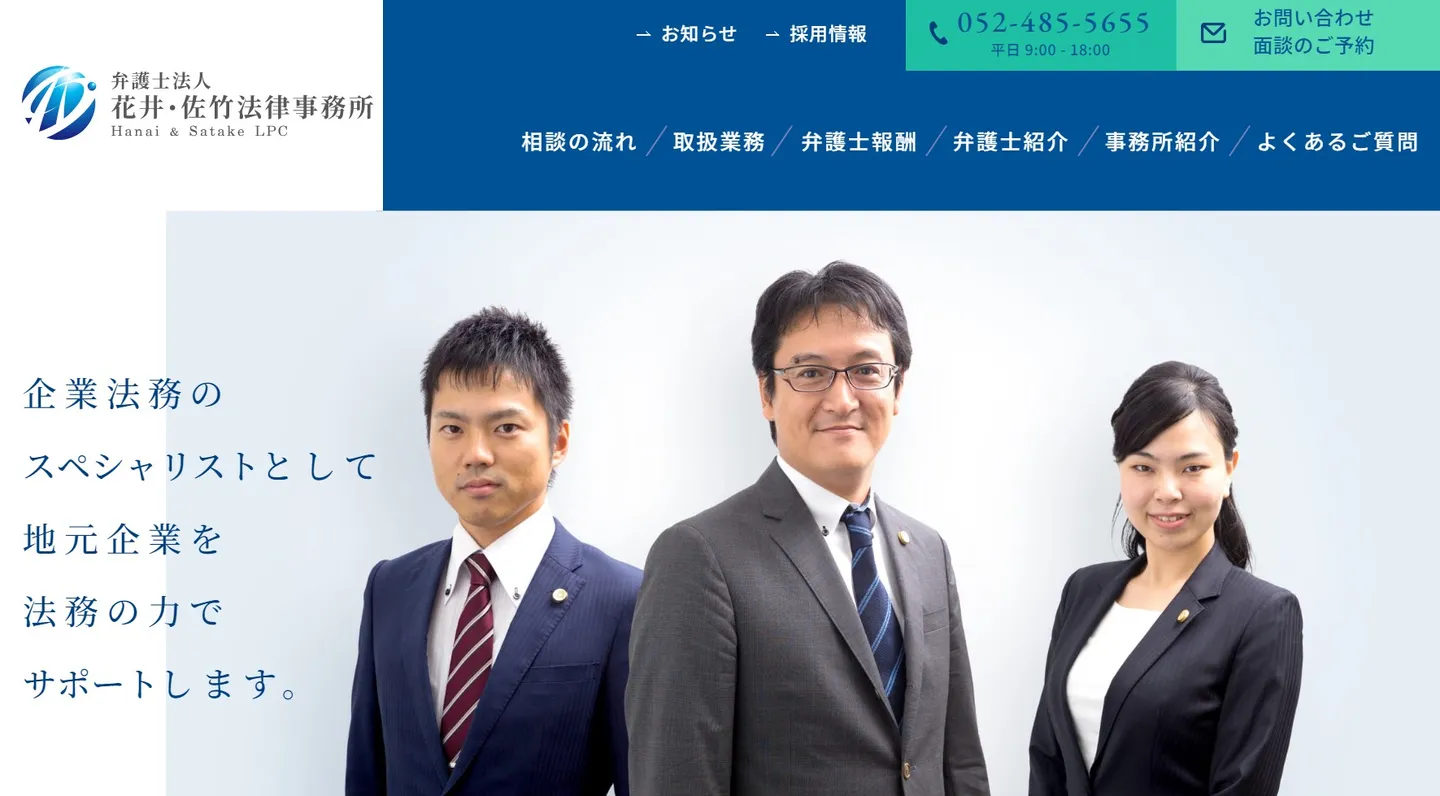 花井・佐竹法律事務所